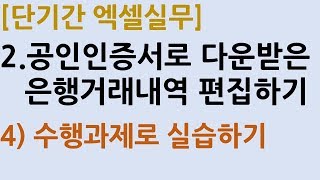2_4.공인인증서로 다운받은 은행거래내역 편집하기_4단계