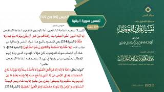 صورة التعليق على تفسير ابن كثير (123) || تفسير سورة البقرة (94-107) || معالي الشيخ عبد الكريم الخضير