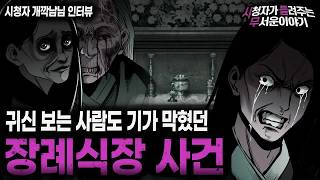 Download lagu 【무서운이야기 실화】 이런 장례식장 이야기는 처음입니다 레전드ㅣ개깍남님 사연ㅣ돌비공포라디오ㅣ괴담ㅣ미스테리 인터뷰ㅣ시청자 사연ㅣ공포툰ㅣ오싹툰ㅣ공포썰 mp3 Download lagu 【무서운이야기 실화】 이런 장례식장 이야기는 처음입니다 레전드ㅣ개깍남님 사연ㅣ돌비공포라디오ㅣ괴담ㅣ미스테리 인터뷰ㅣ시청자 사연ㅣ공포툰ㅣ오싹툰ㅣ공포썰 mp3