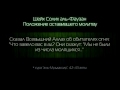 Положение оставившего намаз -шейх аль-Фаузан 