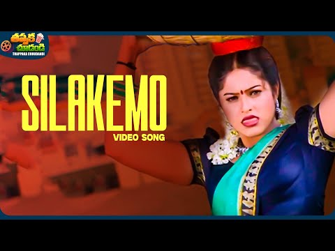 Silakemo Video Song | Venky Movie | Ravi Teja, Raasi | @ThappakaChudandi9