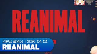 여러분 걱정하세요 진짜 싸우는 거래요 (w. 고뇽찌) | REANIMAL 260403