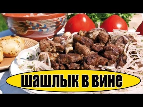 Шашлык из свинины в вине.Рецепт шашлыка из свинины.