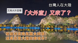 【台灣人在大陸】岩前村夜晚氣氛太誇張！這真的是大陸四線城市嗎？ #台灣人在大陸 #肇慶 #岩前村 #七星岩 #陸配 #大外宣