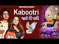 Kabootri Sanware Ki Bawri Diler Kharkiya Anjli Raghav New Khatu Shyam Song