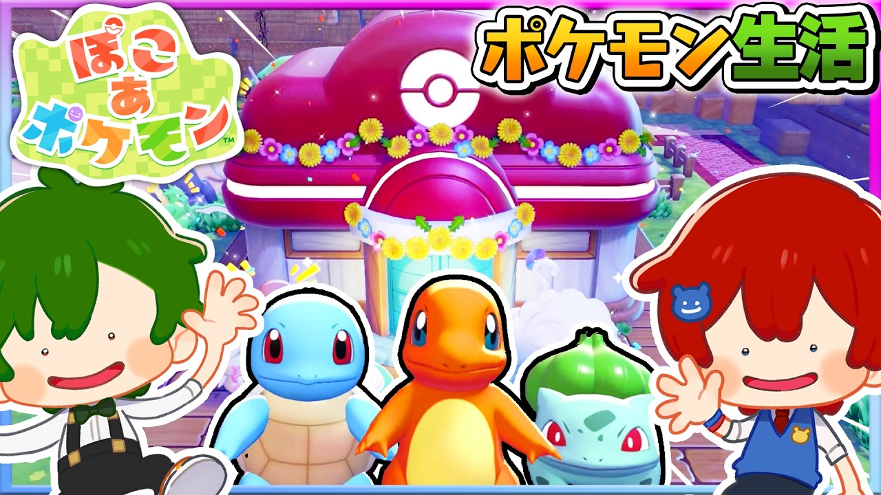 最終回？！可愛すぎるポケモンたちと『ポケモンセンター』を作ってみた結果...！✨🏠【ぽこ あ ポケモン】よろずや🍭