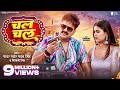 Video चल चल Chal Chal Pawan Singh Dimpal Singh Shivani Singh Bhojpuri Song 2023 GMJ