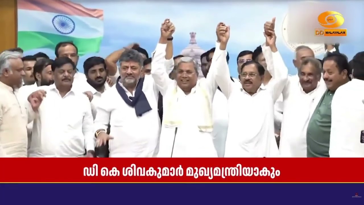 കർണാടകയിൽ കോൺഗ്രസ് നിയമസഭ കക്ഷി യോഗം ഇന്ന് ചേരും | Karna