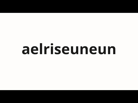 How to pronounce aelriseuneun | 앨리슨은 (Allison in Korean)