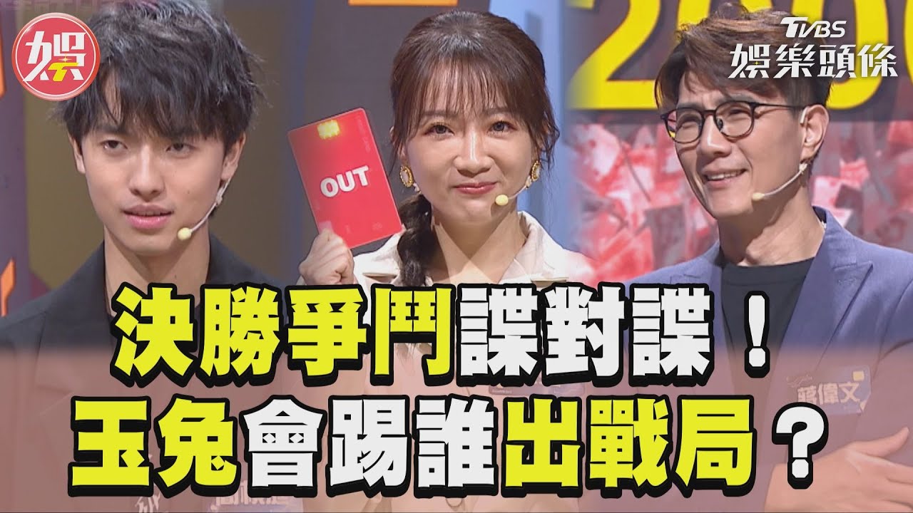 影音/《拜託ATM》決勝爭鬥諜對諜! 玉兔「手握紅牌」踢人2選1