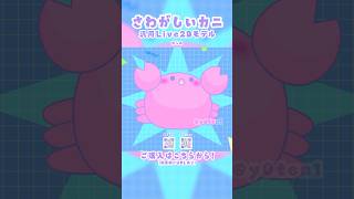 【 #Live2DShowcase 】さわがしいカニ🦀