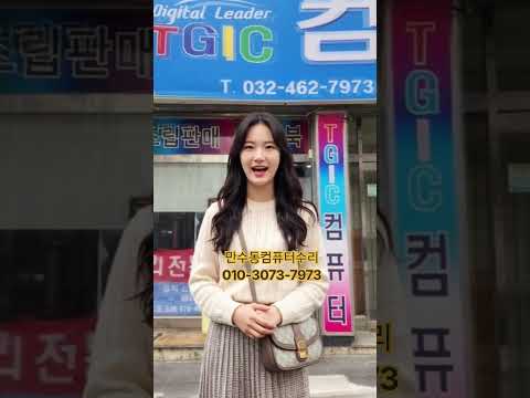 인천 만수동 TGIC컴퓨터전문점 . 조립PC신품견적 네트워크공사 중고컴퓨터판매 수리 인천 남동구 만수동 만수3동 구월동 서창동 간석동 논현동 주안 부평 연수구 송도 환영