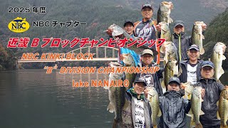 NBC近畿Ｂブロックチャンピオンシップ（2025.11.9）