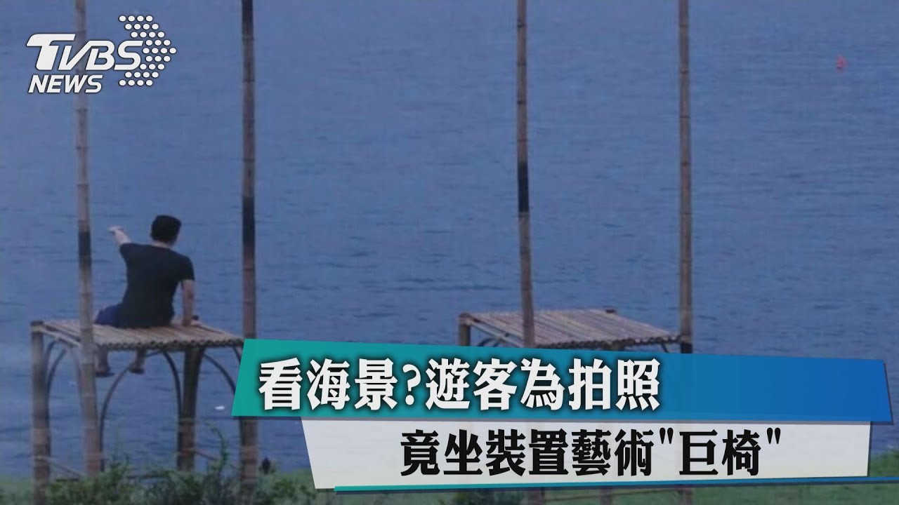 公德心去哪了？遊客弄傷裝置藝術　法作者：很心疼