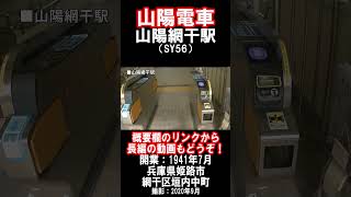【山陽電車】網干線・山陽網干駅を見に行きました（2020年9月）#山陽電車 #駅 #姫路市