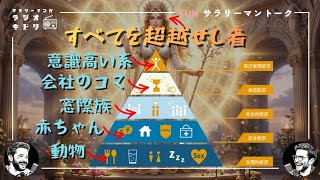 【欲求５段階説】部下のモチベーションを操る？ビジネスで使える「マズローの欲求５段階説」｜ラジオキドリ#143 2026.08.23