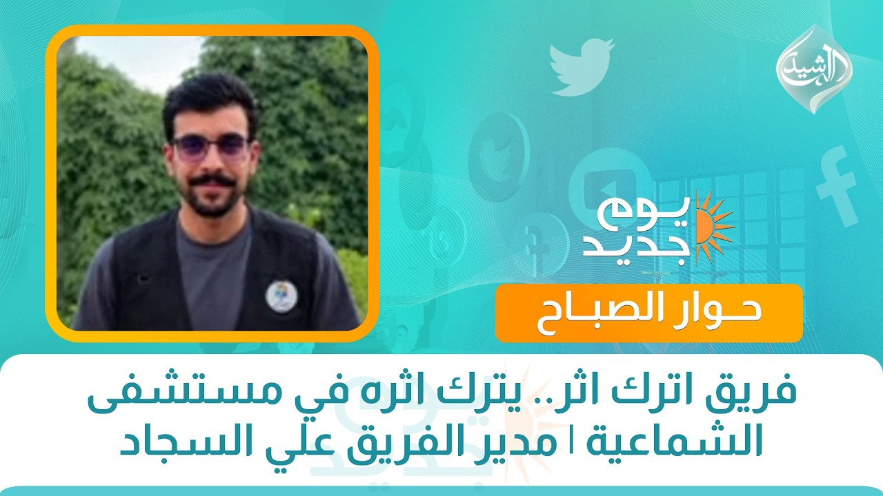 فيديو | فريق اترك اثر.. يترك اثره في مستشفى الشماعية | مدير الفريق علي السجاد