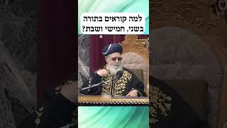 למה קוראים בתורה בשני, חמישי ושבת?