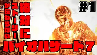 絶対にストーリが伝わらないバイオハザード7実況【#1】