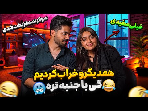 چالش کی از همه با جنبه تره 😂به مانی گفتم شیر برنج