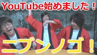 ニブンノゴ！YouTube始めました！