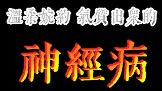 [Vtub] 香草奈若 瘋狗溫柔反差影片精華