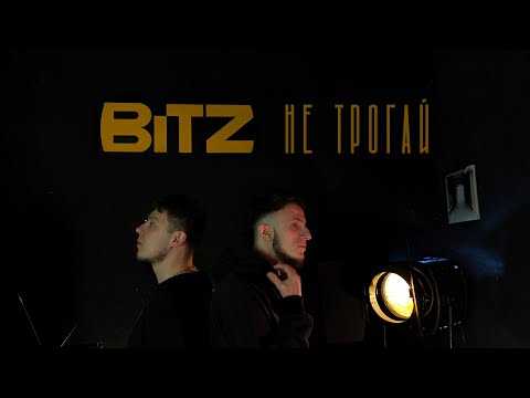 BITZ - Не трогай / Official video