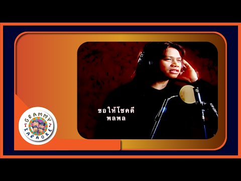 คาราโอเกะ ขอให้โชคดี - พลพล