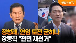 정청래, 연임 도전 굳히나…장동혁 "전면 재선거" / 연합뉴스TV (YonhapnewsTV)