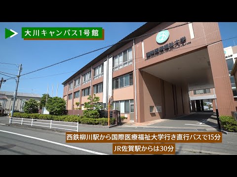保健学科 キャンパス紹介2020【国際医療福祉大学／福岡保健医療学部・福岡薬学部】