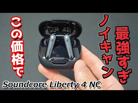 「Anker 史上最強ノイキャン」と「長時間再生」のコスパ最強完全ワイヤレスイヤホン『Soundcore Liberty 4 NC』レビュー