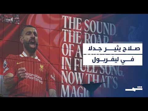 فيديو | محمد صلاح يثير الجدل داخل ليفربول بتصريحاته الجريئة