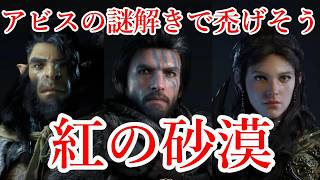 PS5 「#04」 アビスの謎解き難しすぎて禿げるぅぅぅぅぅぅ!!『紅の砂漠（ Crimson Desert ） 』