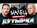 группа БУТЫРКА - Малец / ИКОНА 