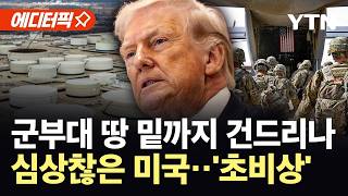 [에디터픽] 군부대 땅 밑까지 건드리나...다급해진 미국의 속사정 / YTN