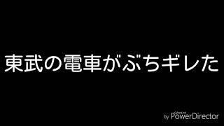 東武の電車がぶちギレたようです
