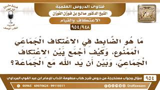 [948 -954] ما هو الضابط في الاعتكاف الجماعي الممنوع، وكيف أجمع بينها وبين أن يد الله مع الجماعة؟ image