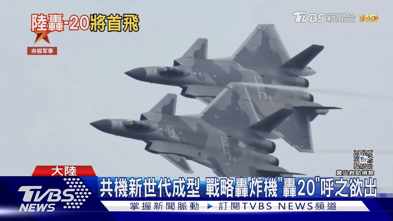 中共「轟20」匿蹤轟炸機呼之欲出 專家:攻台「反介入/拒止」手段之一