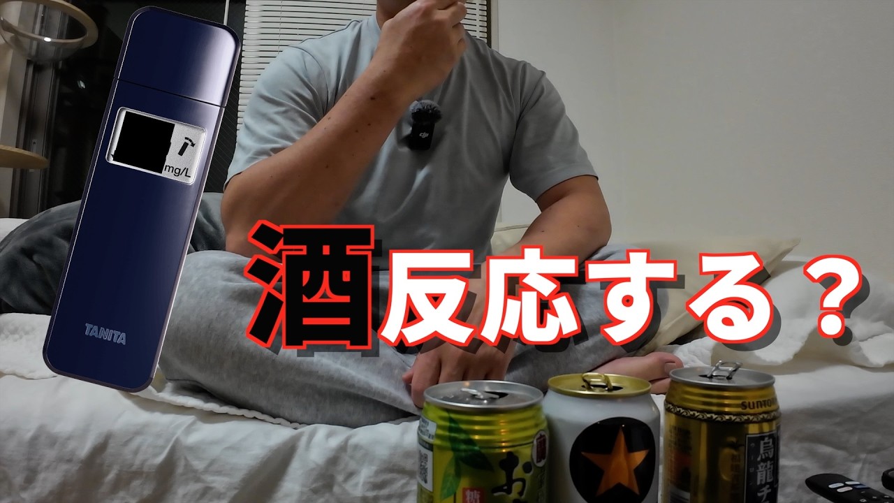 TANITAのアルコールチェッカーは酒を検知できるのか？