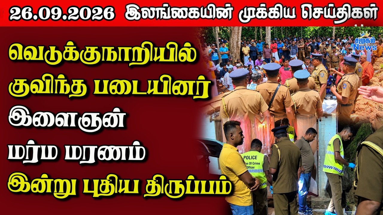 இலங்கையின் பிரதான செய்திகள் | 26.09.2026 |  Sri Lanka Tamil News |  Samugam News