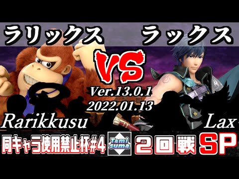 同キャラ使用禁止杯#4 2回戦 ラリックス(ドンキーコング他) VS ラックス(クロム他) - スマブラSP
