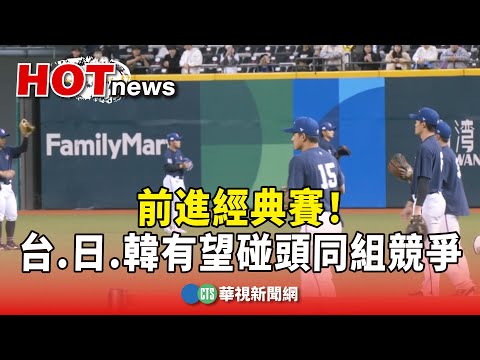 前進經典賽！　台灣.日本.南韓有望碰頭同組競爭