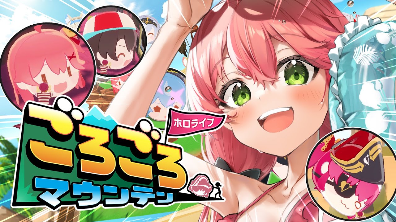 【 ホロライブごろごろマウンテン 】きちゃああああ！ホロメンを転がして頂上を目指せにぇ！！！！！🔥【ホロライブ/さくらみこ】