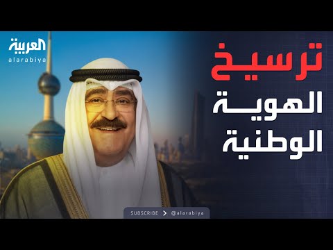 فيديو | الرابعة | أمير الكويت يتعهد بالإصلاح ومكافحة الفساد.. ويشدد على الهوية الوطنية