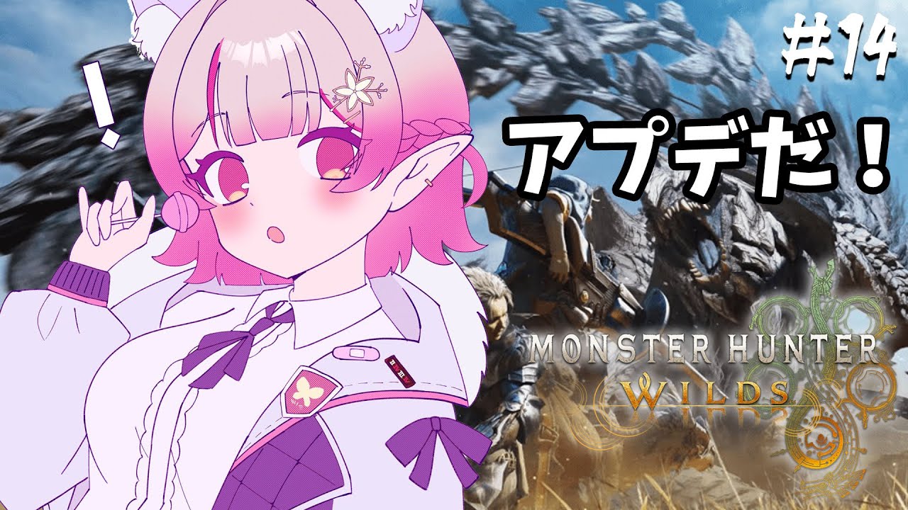 【モンハンワイルズ】アプデ来た!タマミツネ先輩ちっすちっす【にじさんじ/える】
