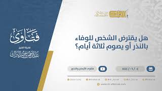 صورة هل يقترض الشخص للوفاء بالنذر أو يصوم ثلاثة أيام؟ - الشيخ عبدالرحمن البراك (11108)