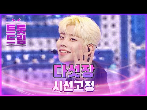 트롯 아이돌 등장! 다섯장의 ’시선고정’ l 트롯드림