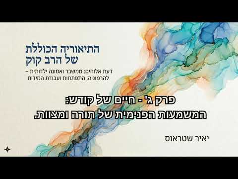 פרק 3: חיים של קודש – תורה ומצוות