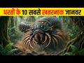 दुनिया के 10 सबसे खतरनाक विलुप्त जानवर T