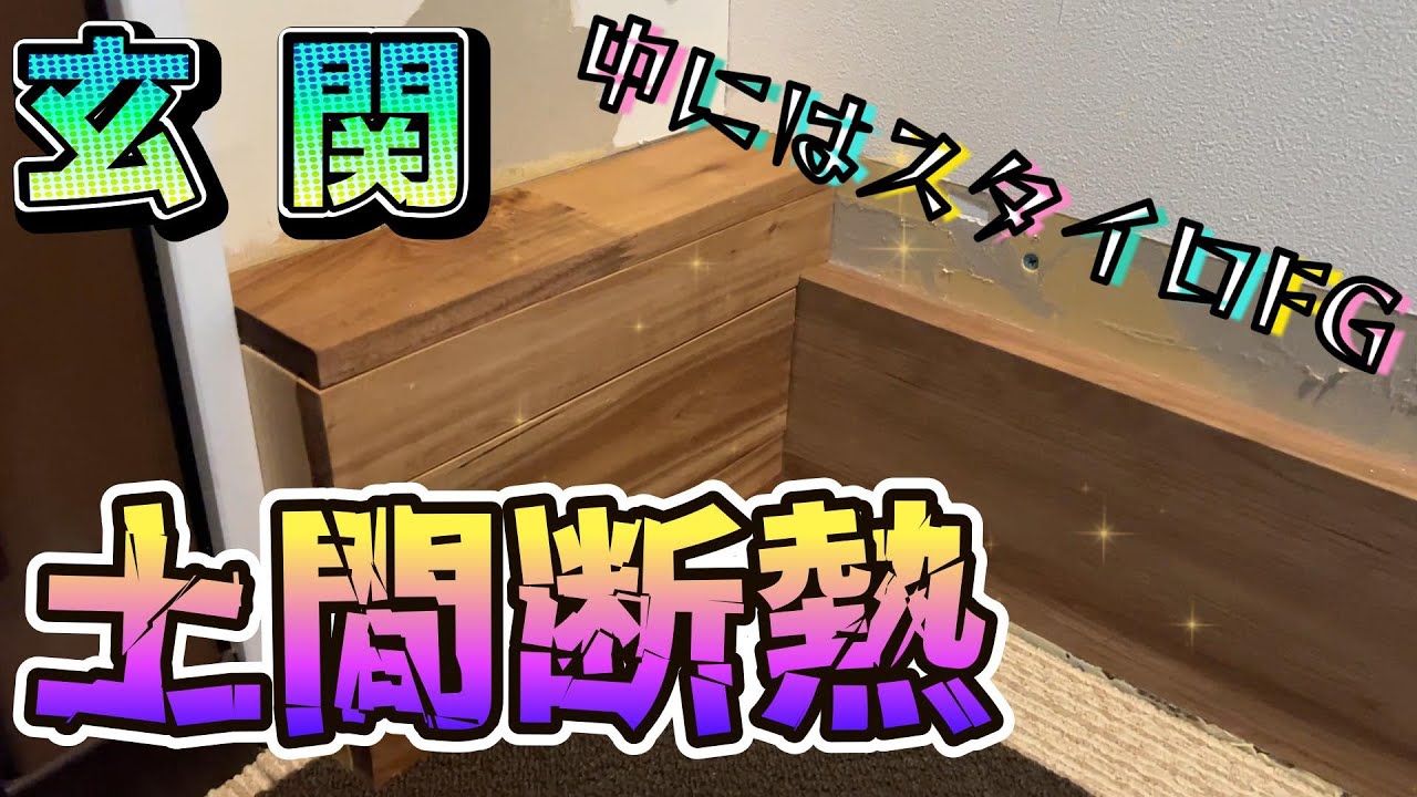 『玄関土間断熱アップデート版』をご紹介！